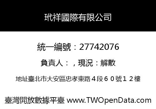 玳祥國際有限公司