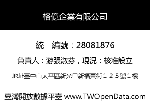 格億企業有限公司