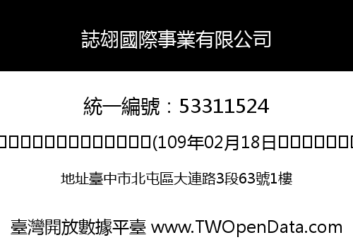 誌翃國際事業有限公司