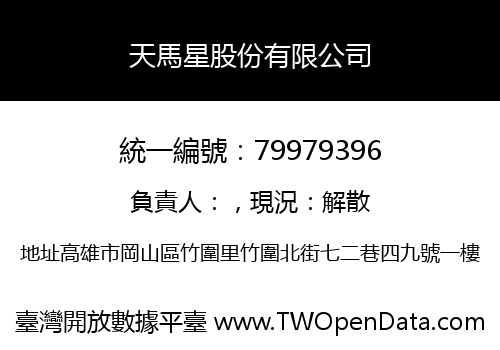 天馬星股份有限公司