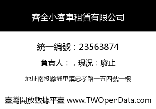 齊全小客車租賃有限公司
