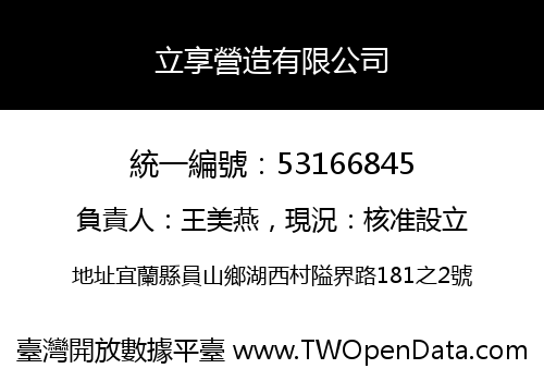 立享營造有限公司