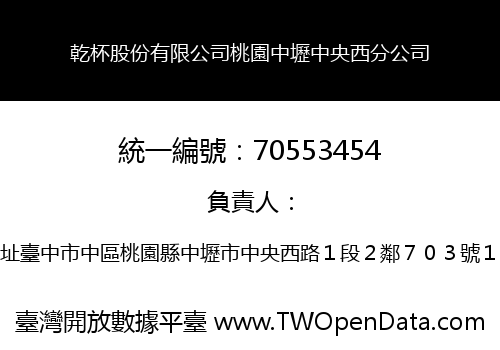 乾杯股份有限公司桃園中壢中央西分公司