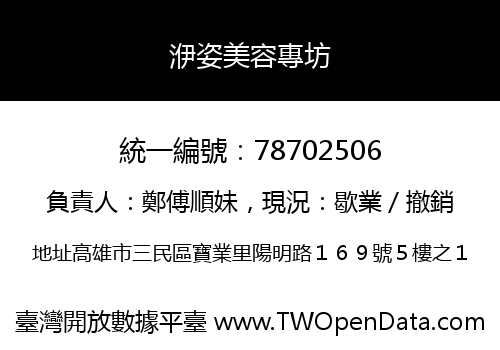 洢姿美容專坊