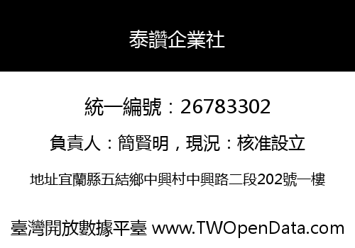 泰讚企業社