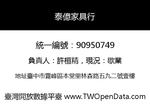 泰億家具行