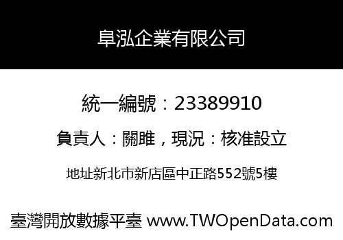 阜泓企業有限公司