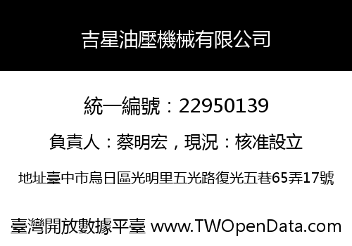 吉星油壓機械有限公司