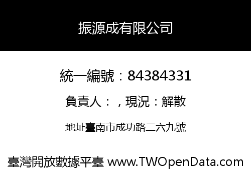 振源成有限公司