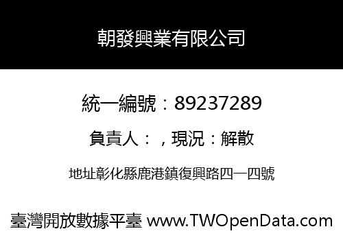 朝發興業有限公司