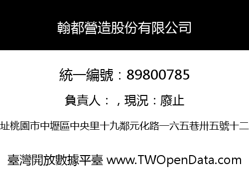 翰都營造股份有限公司