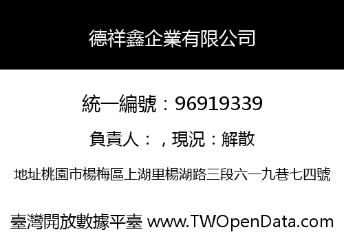 德祥鑫企業有限公司