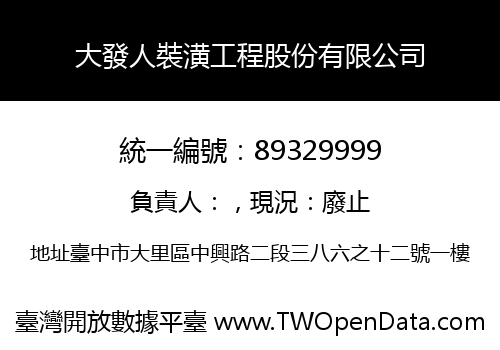 大發人裝潢工程股份有限公司