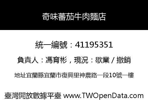 奇味蕃茄牛肉麵店