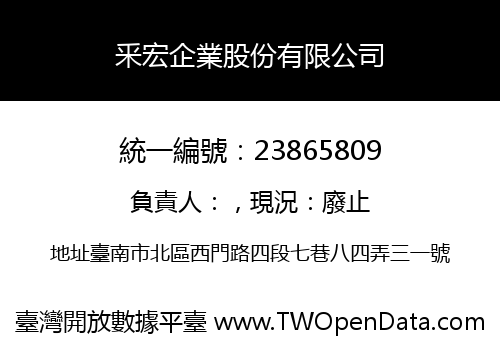 釆宏企業股份有限公司