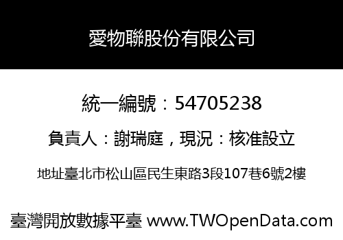 愛物聯股份有限公司