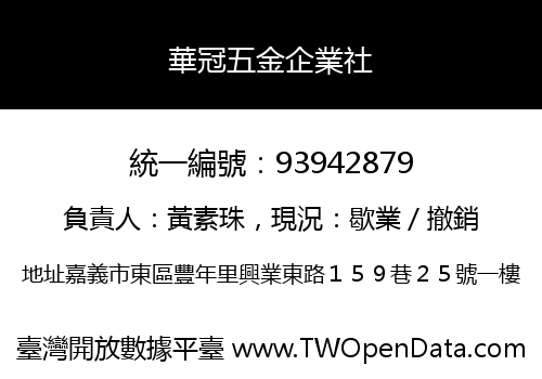 華冠五金企業社