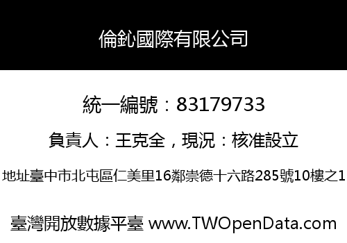 倫鈊國際有限公司