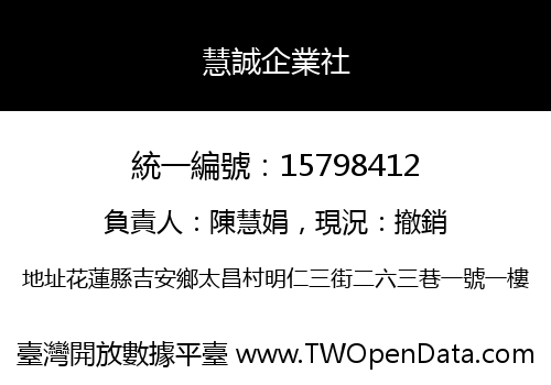 慧誠企業社