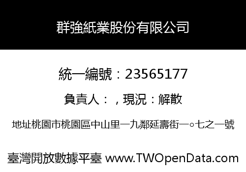 群強紙業股份有限公司