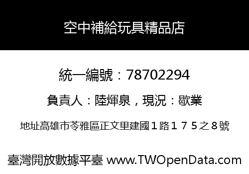 空中補給玩具精品店