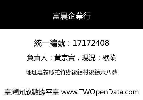 富農企業行