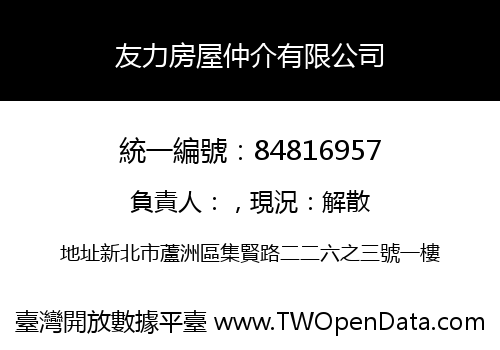 友力房屋仲介有限公司