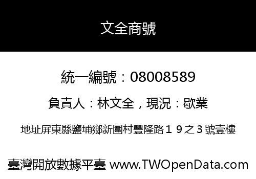 文全商號