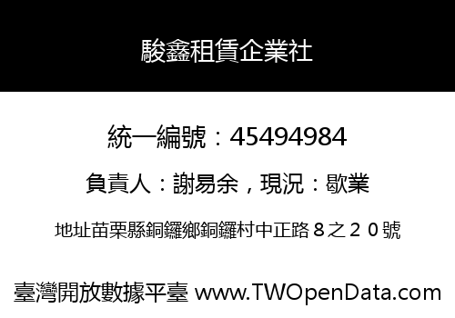 駿鑫租賃企業社