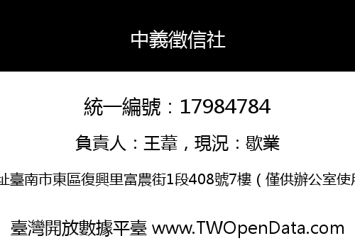 中義徵信社