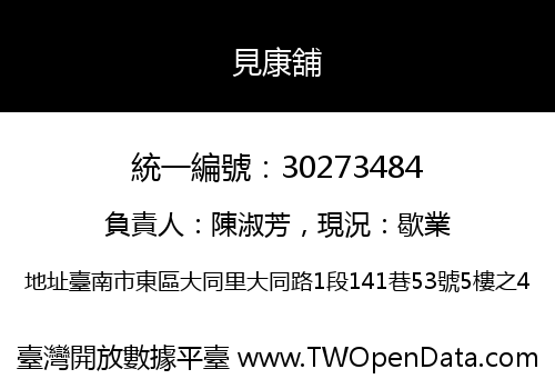 見康舖