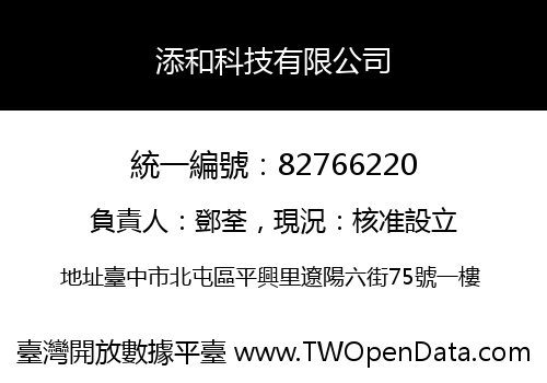 添和科技有限公司