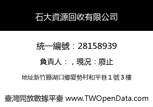 石大資源回收有限公司