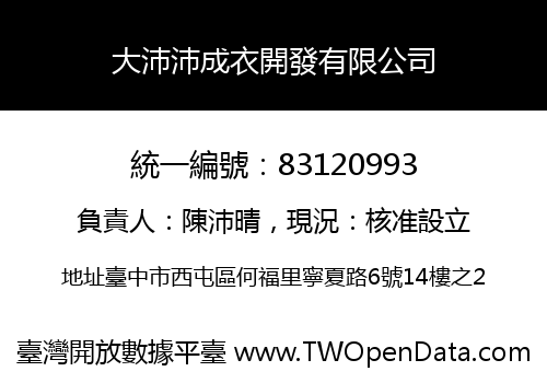 大沛沛成衣開發有限公司