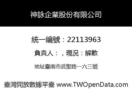 神詠企業股份有限公司