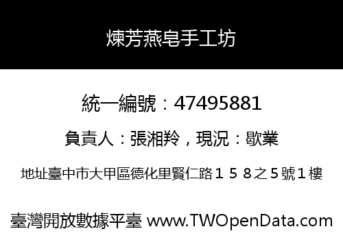 煉芳燕皂手工坊