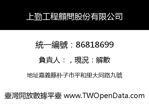 上勤工程顧問股份有限公司