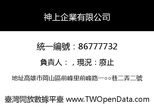 神上企業有限公司