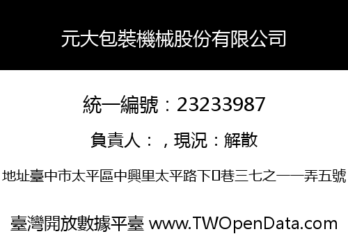 元大包裝機械股份有限公司