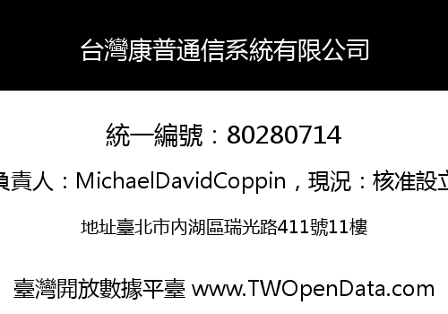 台灣康普通信系統有限公司