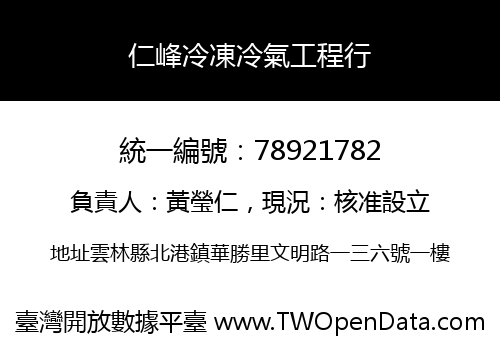 仁峰冷凍冷氣工程行