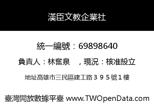 漢臣文教企業社