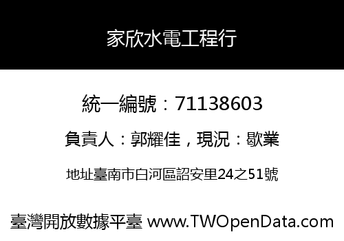 家欣水電工程行