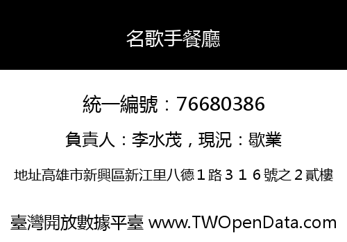 名歌手餐廳