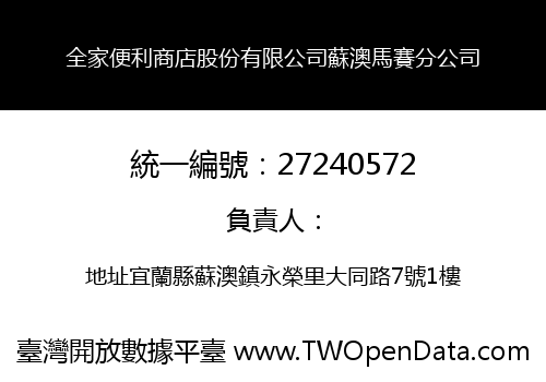 全家便利商店股份有限公司蘇澳馬賽分公司