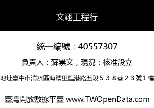 文翊工程行