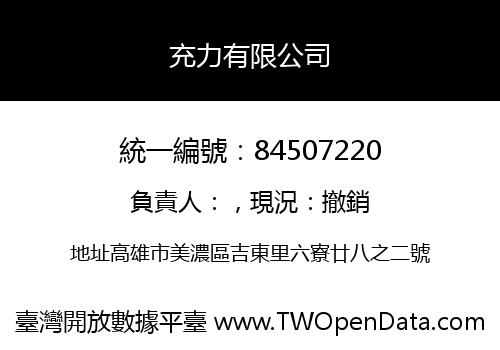充力有限公司