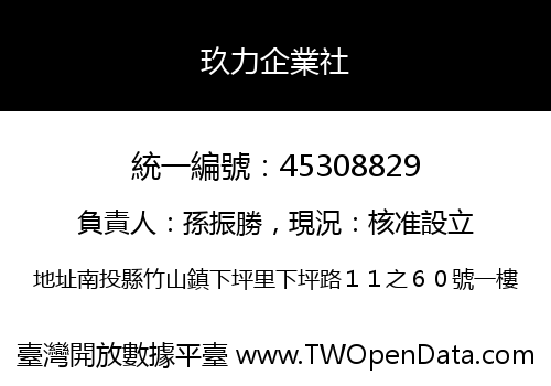 玖力企業社