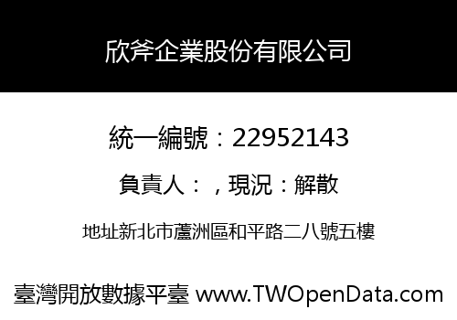 欣斧企業股份有限公司