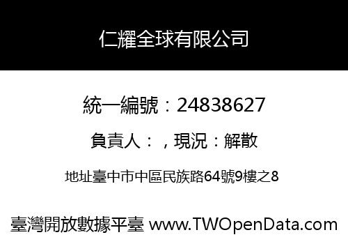 仁耀全球有限公司